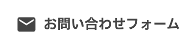 お問い合わせフォーム