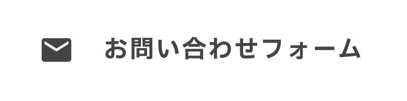 お問い合わせフォーム