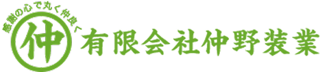 有限会社　仲野装業